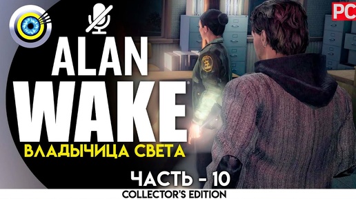 «Владычица света» Прохождение Alan Wake 🏆 (100%) PC Без комментариев — Часть 10