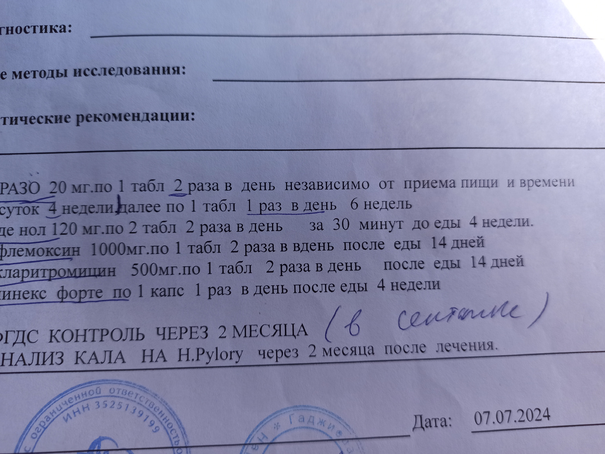 Как уже упоминалось,в рамках подготовки к эндопротезированию,начала комплексное обследование по присланной мне Памятке из Клиники: ФГДС является Обязательным. В июле записалась(сделаю и свободна),и хорошо,что не впритык к операции: обнаружили две(!!!) эрозии и назначили лечение аж на два месяца!!! Принимала всё назначенное 5 недель вместо восьми положенных...