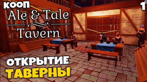 Ale & Tale Tavern Кооператив в Симуляторе Таверны - Открыли Свой Бар в Средневековье #1