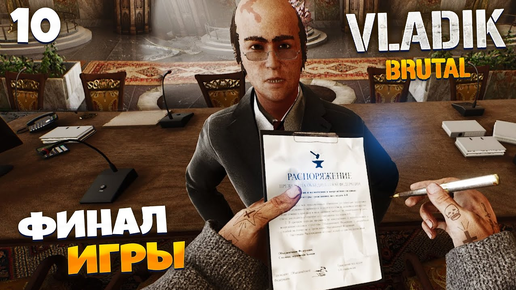 VLADiK BRUTAL - Подполье Штурм Башни - Финал Игры #10