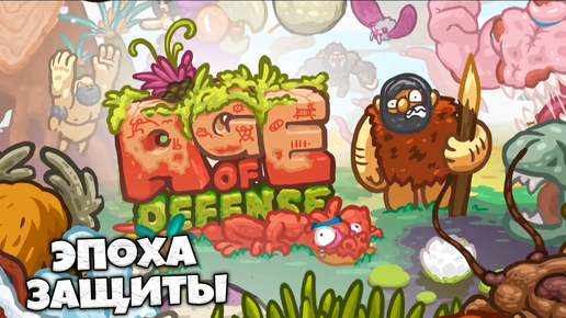 Age of Defense - Лучшая Игра в Жанре Tower Defense