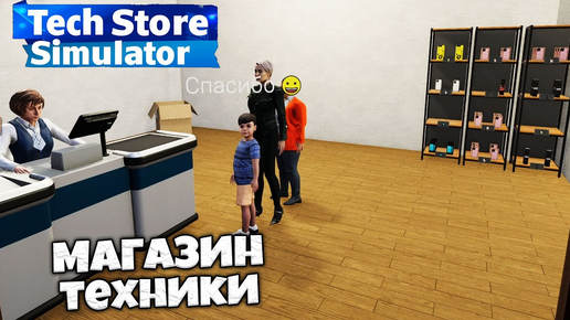 Tech Store Simulator - Симулятор Магазина Техники