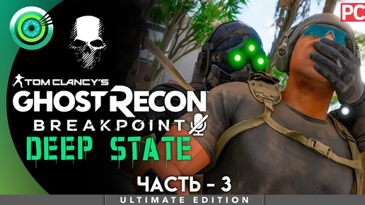 «Одинокий волк» | Ghost Recon Breakpoint: Deep State (DLC) 🏆 | Режим «Настоящий Призрак»