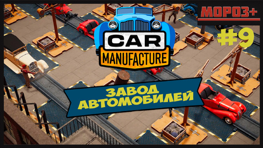 🚘 Car Manufacture 🚘 № 9 Расширяемся!