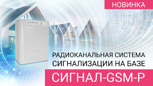 Радиоканальная система сигнализации на базе Сигнал-GSM-Р