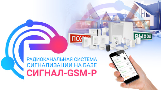 Радиоканальная система сигнализации на базе Сигнал-GSM-Р