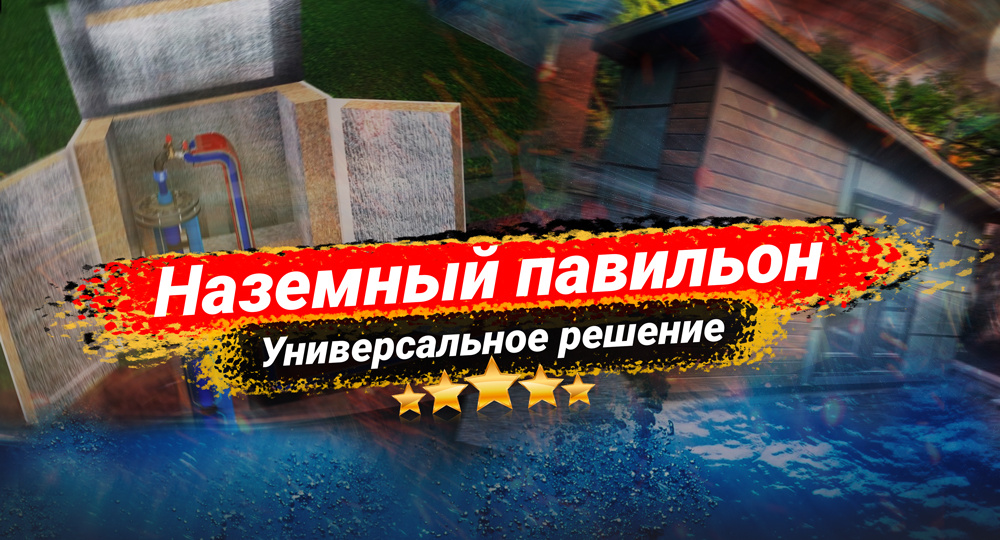 Наземный павильон — универсальное решение для обустройства скважины