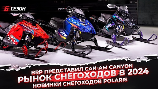 Download Video: Рынок снегоходов в 2024 году | Новинки снегоходов Polaris | BRP представил Can-Am Canyon