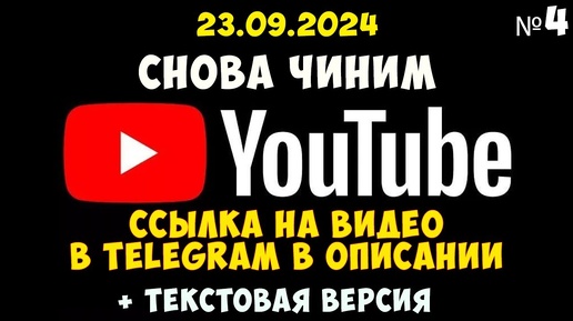 Download Video: Как снова починить youtube🔊 часть #4 исправляем goodbyedpi