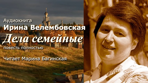 Аудиокнига Ирина Велембовская _Дела семейные_ Повесть полностью Читает Марина Багинская