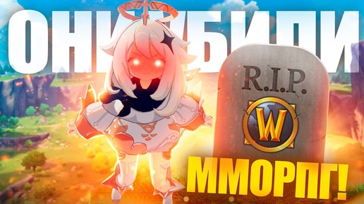 У MMORPG БОЛЬШИЕ ПРОБЛЕМЫ?!