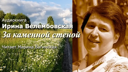 Аудиокнига Ирина Велембовская _За каменной стеной_ Читает Марина Багинская