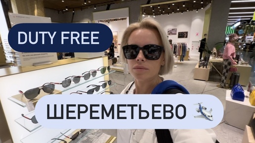 Скачать видео: Аэропорт Шереметьево 🛩️ Международный терминал С | Duty free зона 🛍️