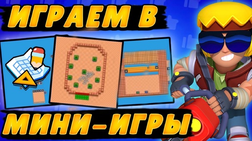 下载视频: Мини игры в Brawl Stars!