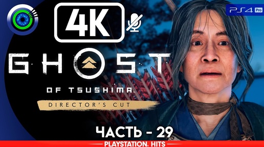 Ghost of Tsushima | 100% Прохождение | [4K] PS4Pro — #29 [Хранитель Цусимы] | #BLACKRINSLER