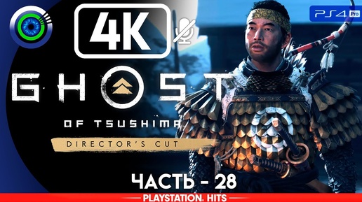 Ghost of Tsushima | 100% Прохождение | [4K] PS4Pro — #28 [Волки у ворот] | #BLACKRINSLER