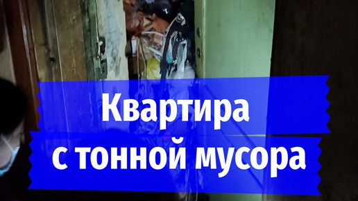 Жительница Иркутска хранила в двухкомнатной квартире тонну мусора