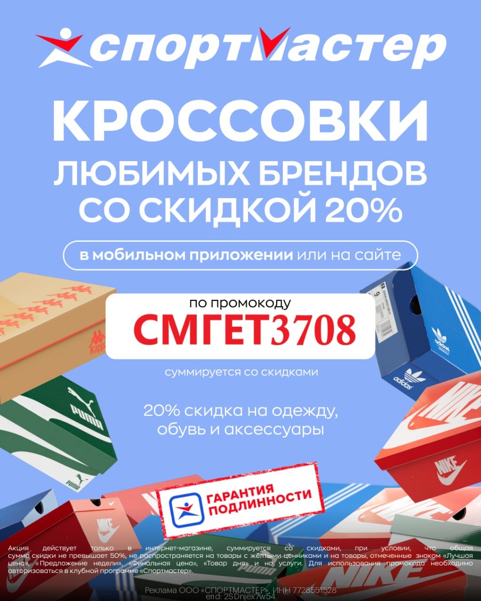 Оформи заказ в мобильном приложении Спортмастер по ссылке https://gtblg.ru/CoVDQr?erid=2SDnjex7w54  и получи скидку 20% по промокоду СМГЕТ3708 на одежду, обувь и аксессуары!

Для использования промокода СМГЕТ3708 необходимо авторизоваться в клубной программе «Спортмастер».

Спортмастер — это доступ в мир спорта с рекордным ассортиментом! Это настоящий бренд-эксперт в спорте и активном отдыхе, который вдохновляет своих покупателей, мотивирует их и помогает регулярно заниматься спортом, чтобы радоваться жизни и менять себя к лучшему день за днем.

Реклама. ООО «СПОРТМАСТЕР». ИНН: 7728551528