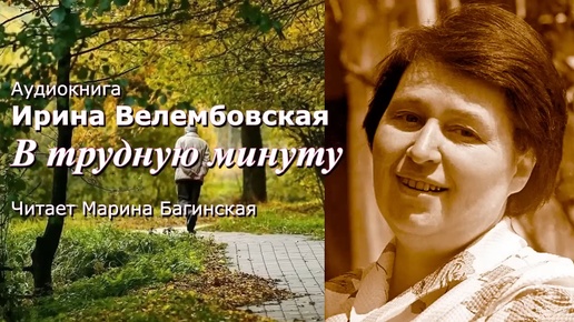 Аудиокнига Ирина Велембовская _В трудную минуту_ Читает Марина Багинская