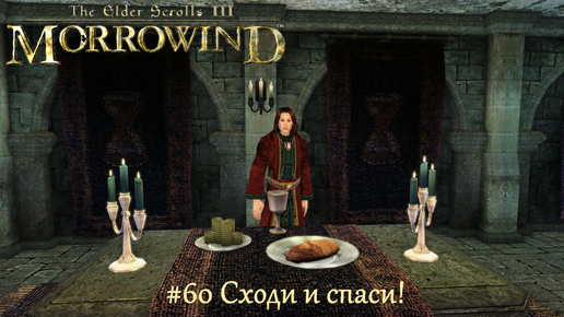 TES III Morrowind Letsplay. #60 Сходи и спаси!