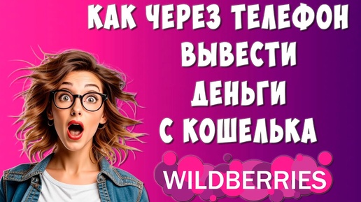 Download Video: Как Вывести Деньги с WILDBERRIES на Банковскую Карту / Как Перевести Деньги с Вайлдберриз на Карту