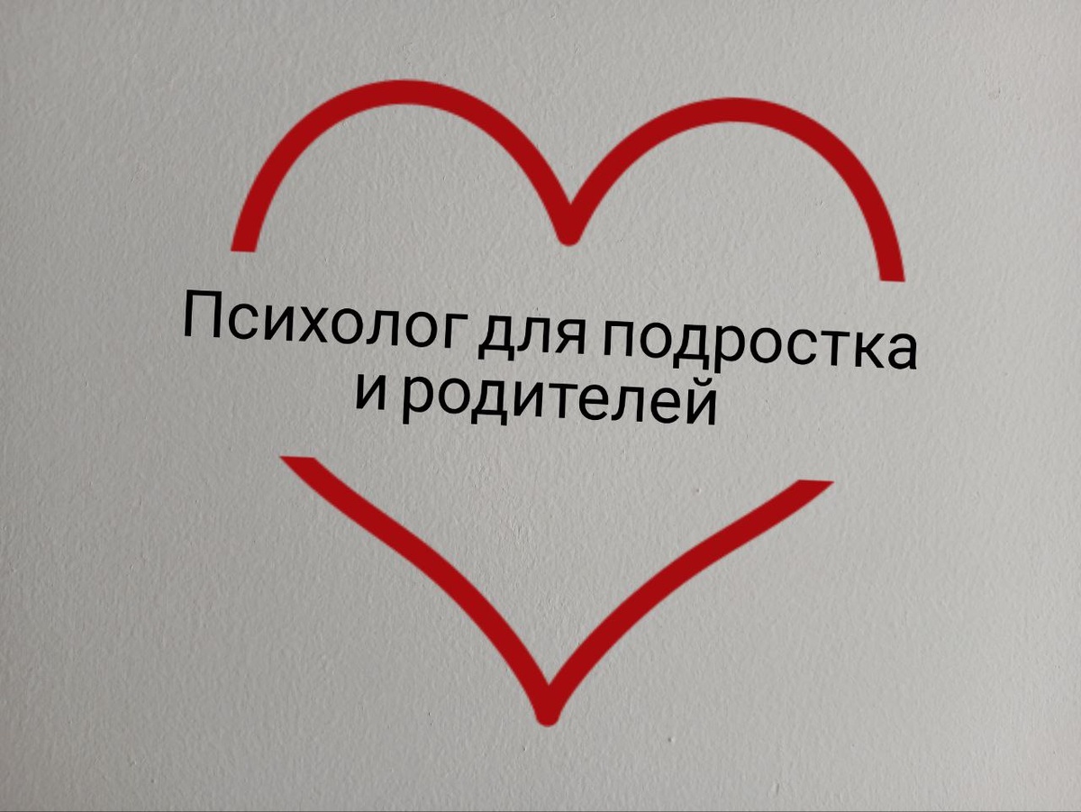 Зачем родителем проще обратиться к психологу для выравнивания отношений с подростком и с ребенком любого возраста? Почему не нужно бояться специалистов? 