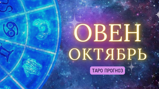 ОВЕН ✨ ТАРО ПРОГНОЗ ОКТЯБРЬ 2024! ✨