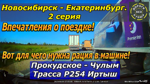 Скачать видео: Новосибирск-Екатеринбург. 2 серия. Прокудское-Чулым. Трасса Р254. Вот для чего нужна рация в машине!