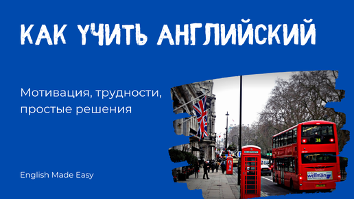 下载视频: Эфир про изучение английского: мотивация, сложности, простые решения