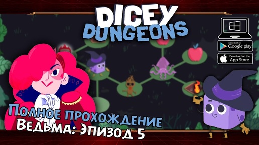 Ведьма: Эпизод 5 ★ Dicey Dungeons ★ Серия #29