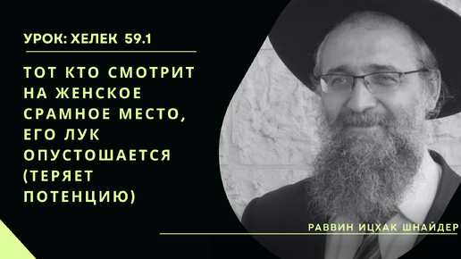 Тот кто смотрит на женское срамное место, его лук опустошается (теряет потенцию)