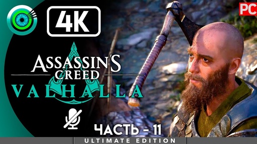 Assassin's Creed Valhalla | 100% PC Прохождение | [4K] — #11 [Раны новых друзей] | #BLACKRINSLER