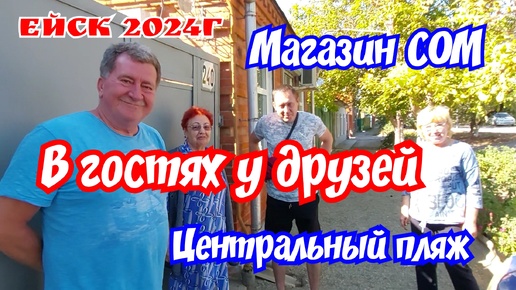 下载视频: Поездка в Ейск. В гостях у друзей. Центральный пляж. Магазин СОМ.