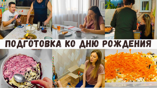 Video herunterladen: Подготовка ко Дню Рождения 🎉Салатики, подарки 🎁Ужин с родителями 😋