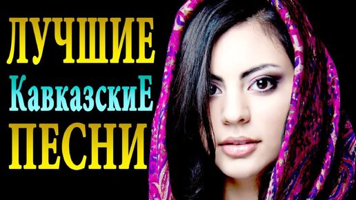 Download Video: Кавказский хит - The Best - Лучшее видео часть 2