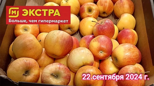 Краснодар - 🛒магазин Магнит Экстра (Семейный Магнит) - цены на продукты - 22 сентября 2024 г.