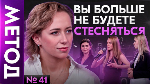 Download Video: Почему люди не разрешают себе проявляться на самом деле? | Шоу Метод #41