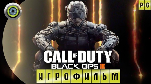 Call of Duty: Black Ops III | ИГРОФИЛЬМ 🏆 | #BLACKRINSLER