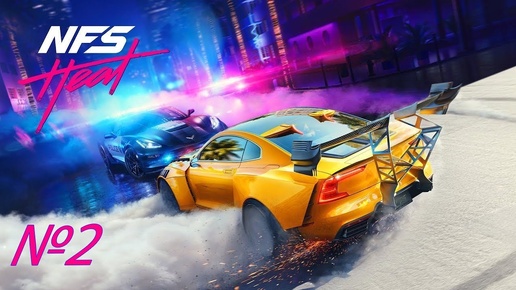 Проверка умений. Need for Speed Heat.