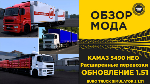 ОБЗОР КАМАЗ 5490 НЕО Расширенные перевозки ETS2 1.51