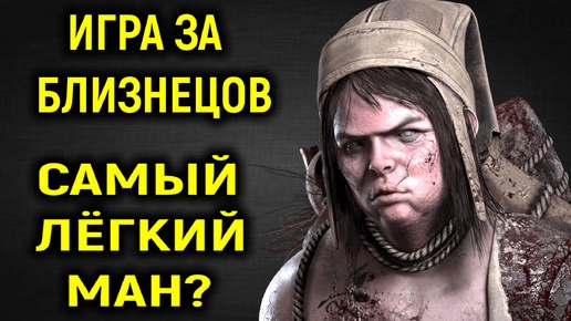 Игра за Близнецов - слишком лёгкий ман? - Dead by Daylight