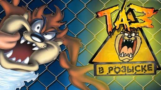 Taz: Wanted - Часть 3