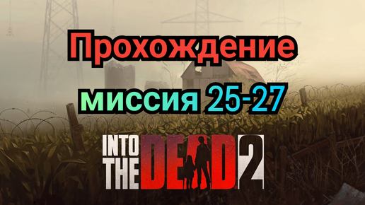 Into the dead 2.Прохождение игры(часть9)