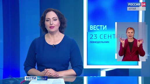 «Вести Алтай» за 23 сентября 2024 года с сурдопереводом