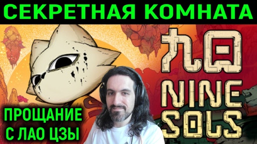 Прощание с Лао Цзы, происхождение корневой стрелы - Nine Sols