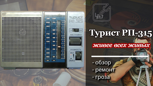 📻 Турист РП-315 массовый радиоприемник из прошлого 📡, простой ремонт. 🛠