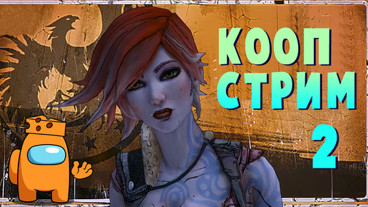 [запись] Кооп-Стрим #2 Borderlands 2 с русской озвучкой