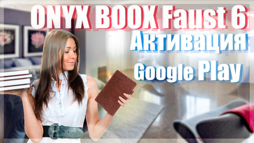 🔥ONYX BOOX Faust 6🔥Активация Google Play🔥