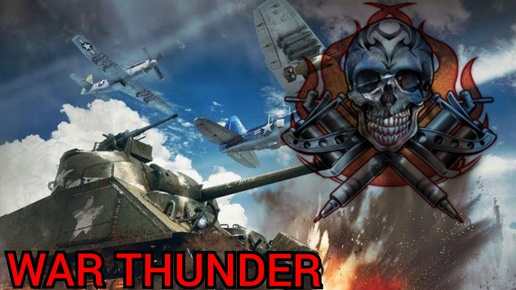 WAR THUNDER американский взвод.