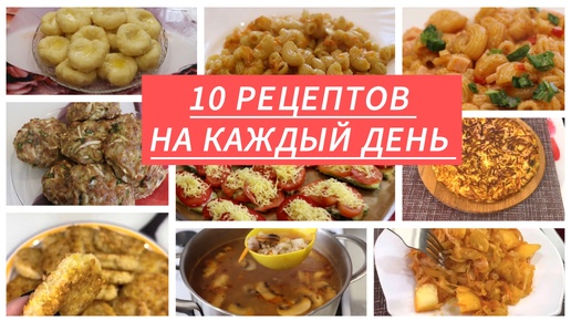 10 рецептов вкусных блюд на каждый день